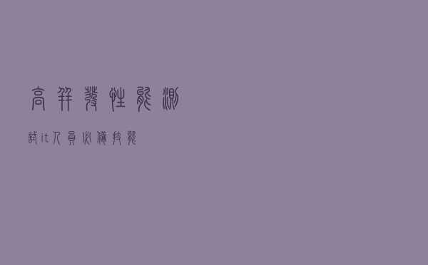 高并发性能测试，it人员必备技能