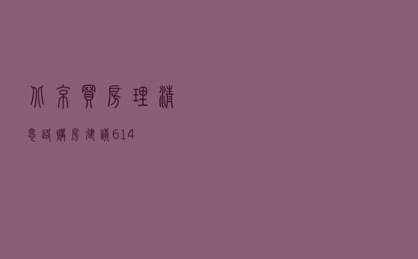 北京买房：理清思路，购房建议614