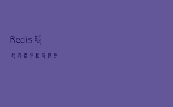 Redis时延问题分析及应对