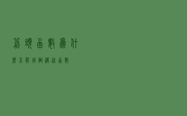 箭头函数为什么不能用做构造函数？
