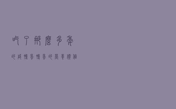 吃了那么多年的咸鸭蛋，鸭蛋的营养价值和功效，你真的知道吗
