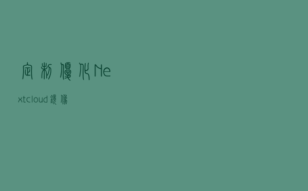 定制优化Nextcloud镜像
