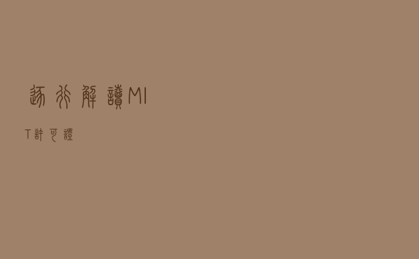 逐行解读 MIT 许可证
