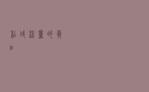 私域流量的真相