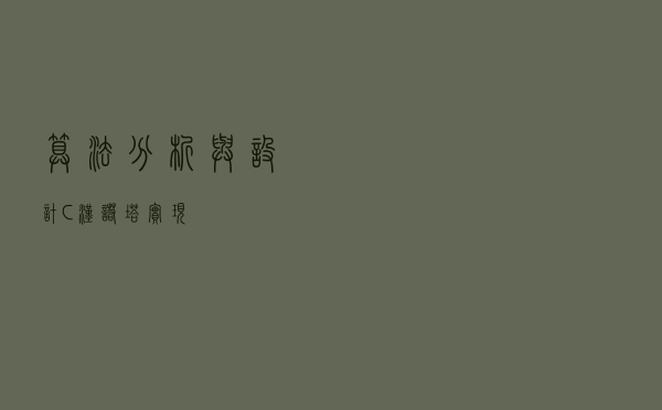 算法分析与设计C++汉诺塔实现
