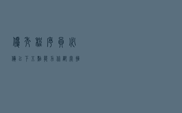 优秀程序员必备以下五点能力，你都掌握了吗？