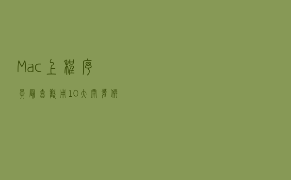Mac上程序员最喜欢用10大开发软件