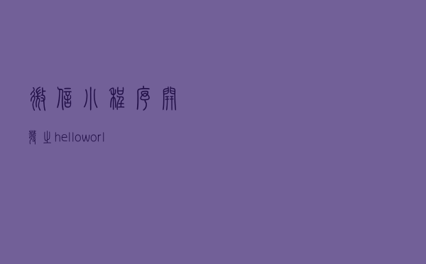 微信小程序开发之hello world