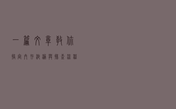 一篇文章教你搞定内存泄漏与排查流程——安卓性能优化