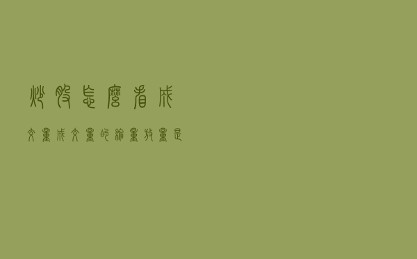 炒股怎么看成交量？成交量的缩量放量是什么意思？