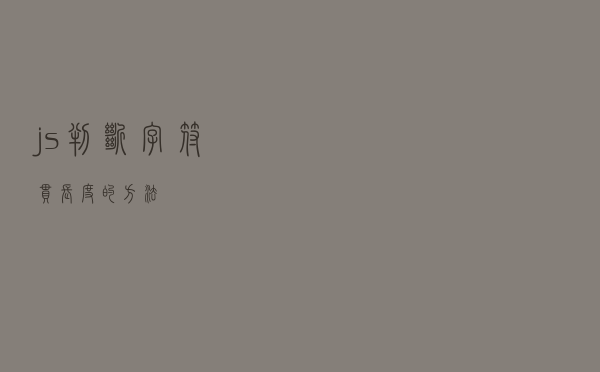 js判断字符串长度的方法