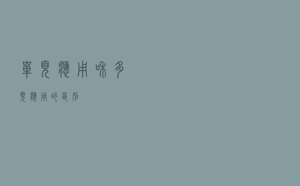 单页应用和多页应用的区别