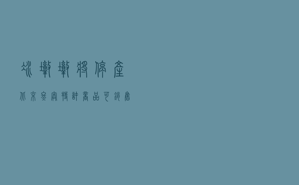 冰墩墩将停产 北京冬奥特许商品可销售到今年9月