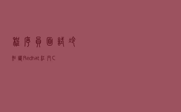 程序员面试冷知识：Redhat红帽/CentOS服务器的Linux内核实时系统