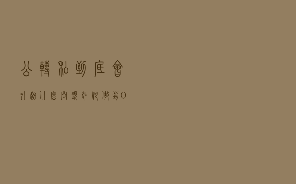 公转私，到底会引起什么问题？如何做到0.6％就可以提现？