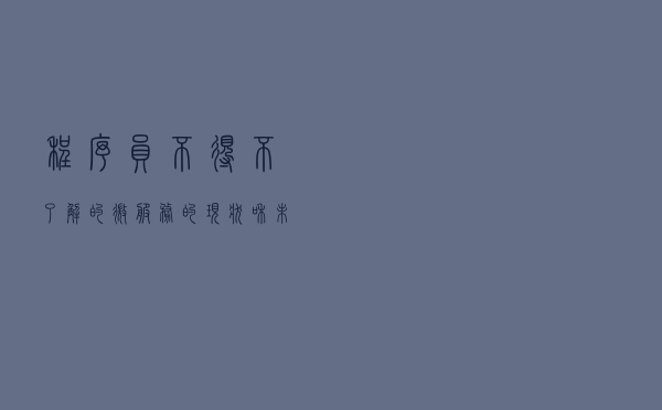 程序员不得不了解的微服务的现状和未来，建议收藏哦