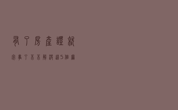 有了房产证就完事了？不！不解决这5个麻烦，你难以安心居住