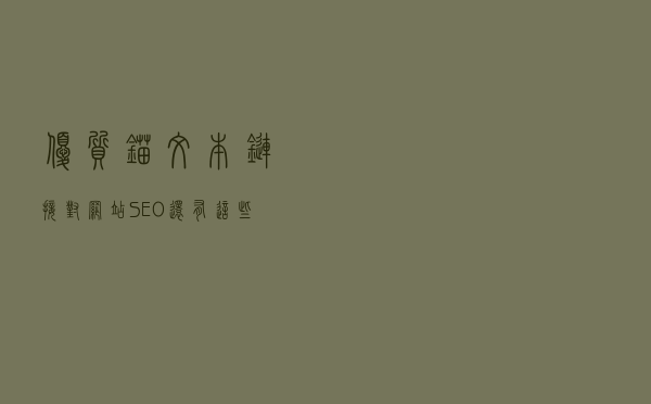 优质锚文本链接对网站SEO还有这些好处