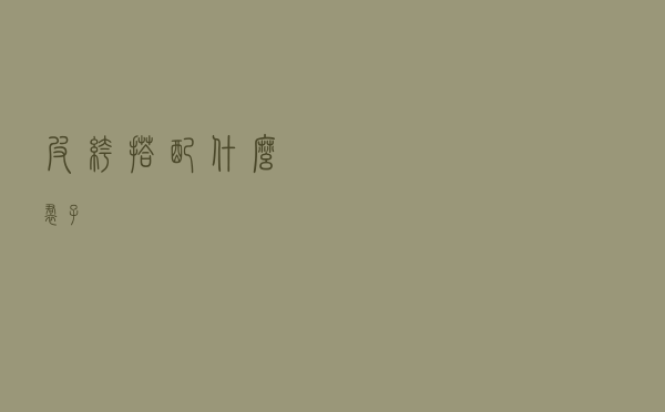 皮裤搭配什么裙子