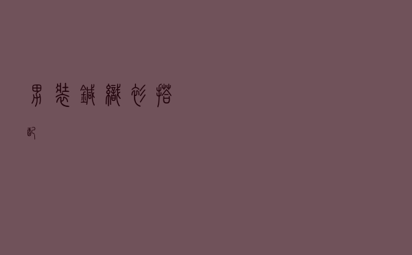 男装针织衫搭配