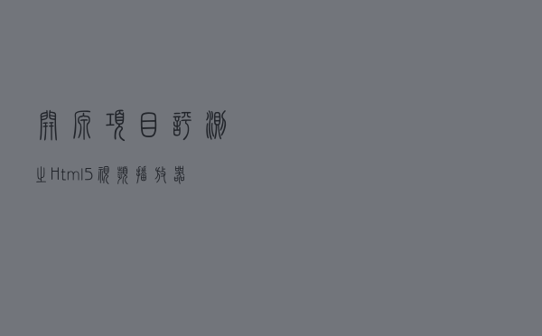 开源项目评测之Html5视频播放器推荐