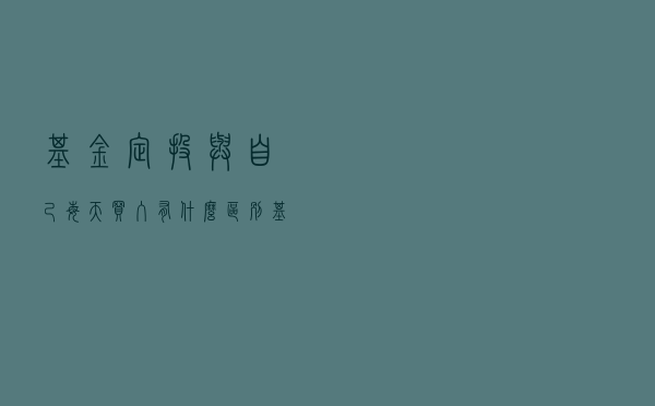 基金定投与自己每天买入有什么区别？基金定投的本质是什么？