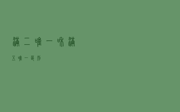 满二唯一和满五唯一区别