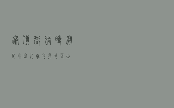 通货膨胀时，穷人和富人谁的损失更大？