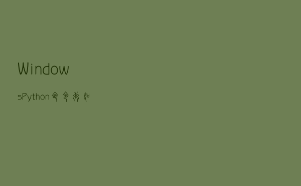 Windows Python 命令行如何退出