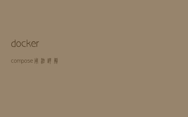 docker-compose用法详解