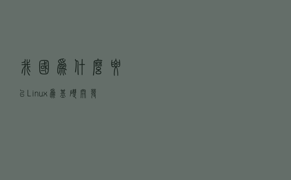我国为什么要以Linux为基础开发操作系统？什么是linux