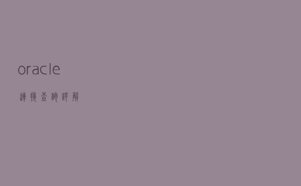 oracle连接查询详解
