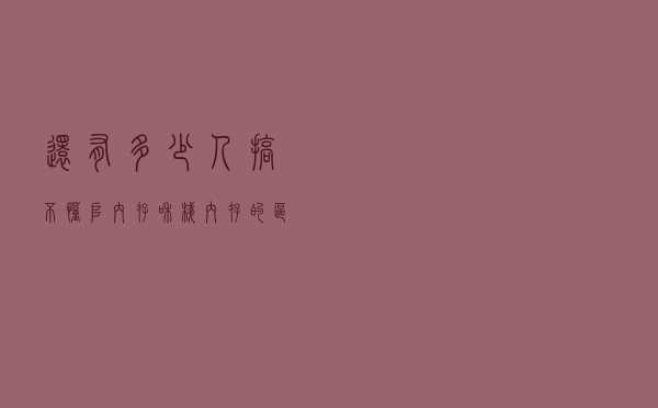 还有多少人搞不懂堆内存和栈内存的区别？