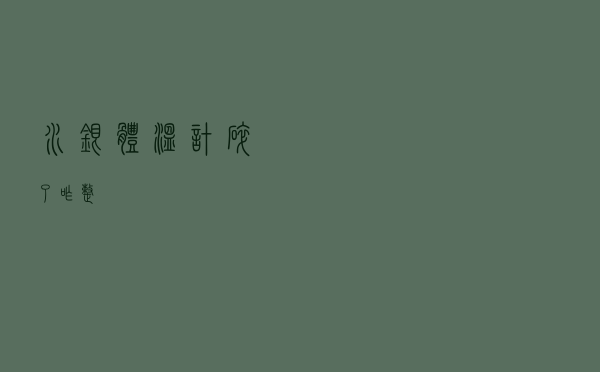 水银体温计碎了，咋整?