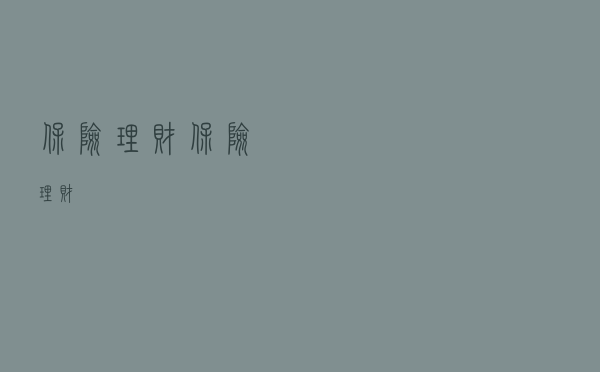 保险≠理财，保险＞理财