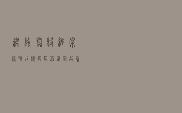 无线网络经常太慢？这样设置信道网速最快