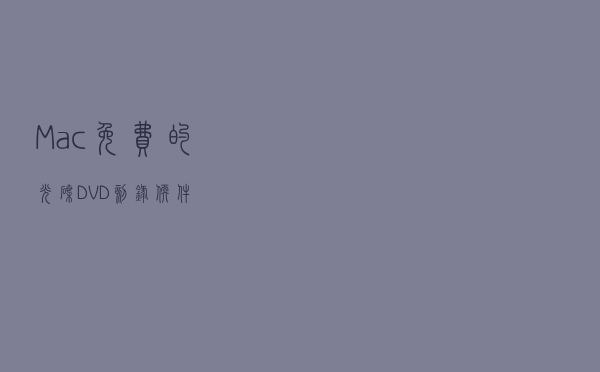 Mac免费的光碟DVD刻录软件