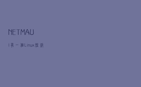 .NET MAUI 有一个 Linux 短板