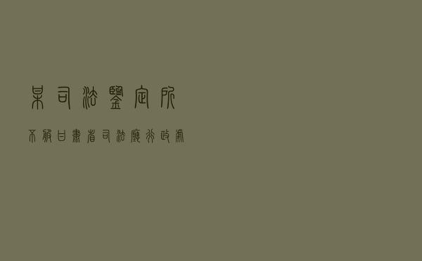 某司法鉴定所不服甘肃省司法厅行政处罚决定行政应诉案