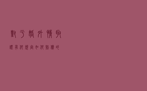 对于婚外情取证有何规定？如何赔偿的？