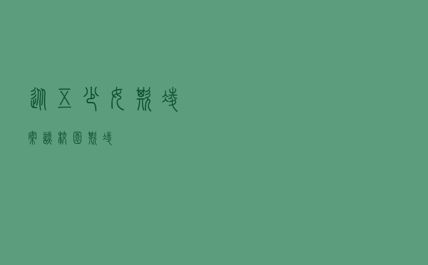 从五少女欺凌案谈校园欺凌
