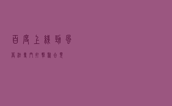 百度上线劲风算法 专门打击聚合页