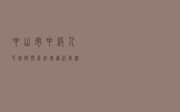 中山市中级人民法院开展“法律进社区”活动