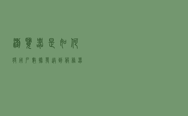 浏览器是如何将用户数据发送到服务器的？