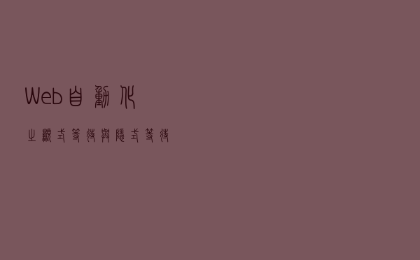 Web自动化之显式等待与隐式等待