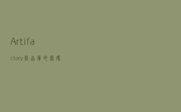 Artifactory制品库的密码管理及策略配置