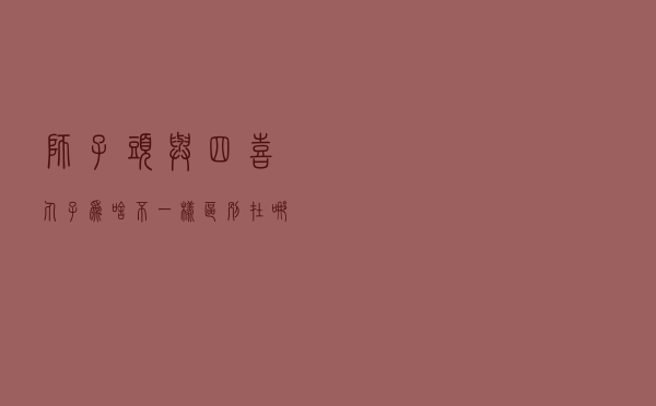 “狮子头”与“四喜丸子”为啥不一样，区别在哪里？
