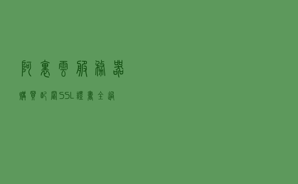 阿里云服务器购买配置SSL证书全过程