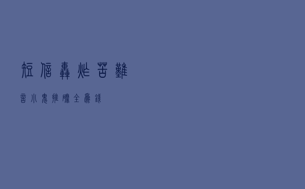 短信“轰炸”苦难言，小鬼推磨全为钱