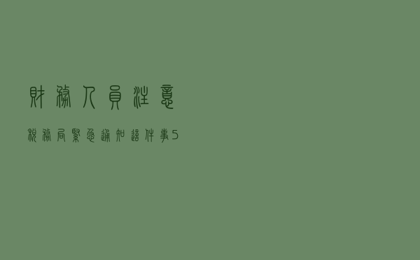 财务人员注意！税务局紧急通知！这件事5月31日前务必完成